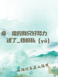 身為惡魔的我只好努力攢靈魂了