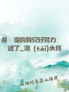 身為惡魔的我只好努力攢靈魂了