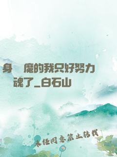 身為惡魔的我只好努力攢靈魂了