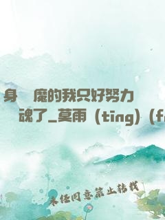 身為惡魔的我只好努力攢靈魂了