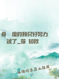身為惡魔的我只好努力攢靈魂了