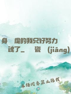 身為惡魔的我只好努力攢靈魂了