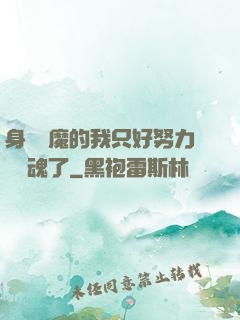身為惡魔的我只好努力攢靈魂了