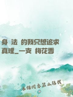 身為法師的我只想追求真理