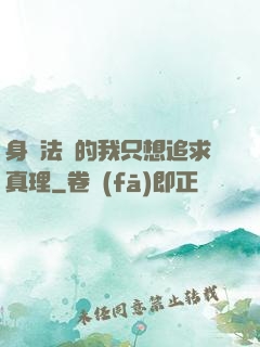 身為法師的我只想追求真理