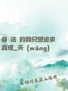 身為法師的我只想追求真理