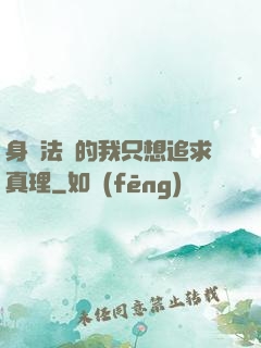 身為法師的我只想追求真理