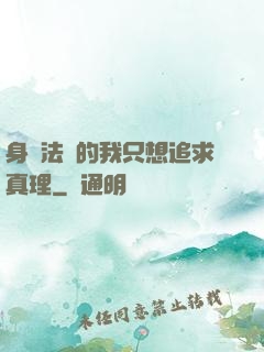 身為法師的我只想追求真理
