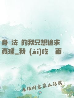 身為法師的我只想追求真理