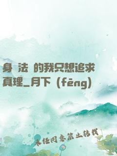 身為法師的我只想追求真理