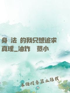 身為法師的我只想追求真理