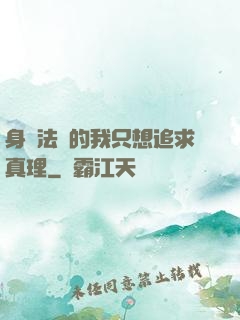 身為法師的我只想追求真理