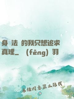 身為法師的我只想追求真理