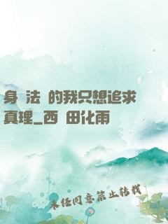 身為法師的我只想追求真理