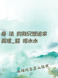 身為法師的我只想追求真理