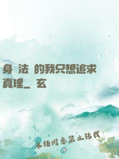 身為法師的我只想追求真理