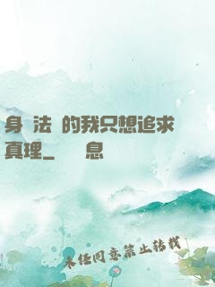 身為法師的我只想追求真理
