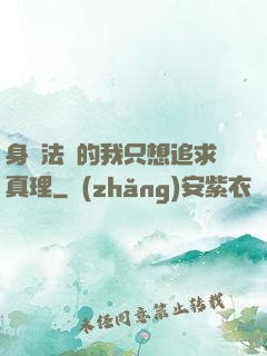 身為法師的我只想追求真理