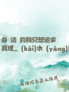 身為法師的我只想追求真理