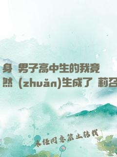 身為男子高中生的我竟然轉(zhuǎn)生成了蘿莉召喚師