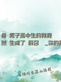 身為男子高中生的我竟然轉生成了蘿莉召喚師