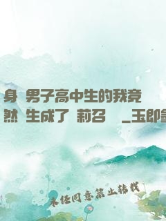 身為男子高中生的我竟然轉生成了蘿莉召喚師