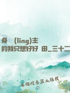 身為領(lǐng)主的我只想好好種田