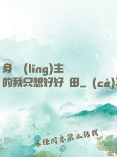 身為領(lǐng)主的我只想好好種田