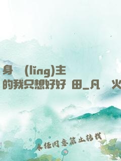 身為領(lǐng)主的我只想好好種田