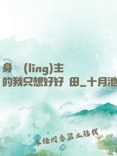 身為領(lǐng)主的我只想好好種田
