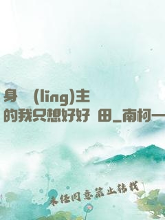 身為領(lǐng)主的我只想好好種田