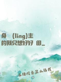 身為領(lǐng)主的我只想好好種田