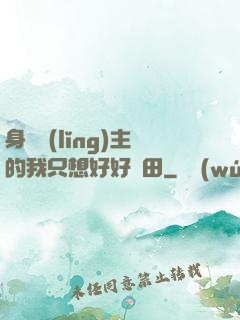 身為領(lǐng)主的我只想好好種田