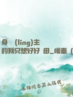 身為領(lǐng)主的我只想好好種田