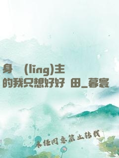 身為領(lǐng)主的我只想好好種田