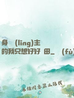 身為領(lǐng)主的我只想好好種田