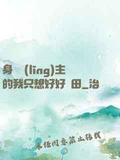 身為領(lǐng)主的我只想好好種田