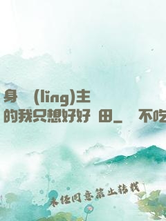 身為領(lǐng)主的我只想好好種田