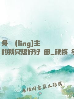 身為領(lǐng)主的我只想好好種田