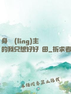 身為領(lǐng)主的我只想好好種田