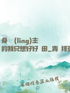 身為領(lǐng)主的我只想好好種田