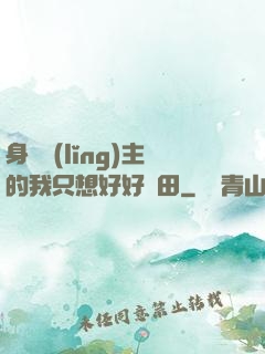 身為領(lǐng)主的我只想好好種田