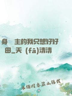 身為領主的我只想好好種田