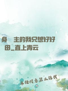 身為領主的我只想好好種田