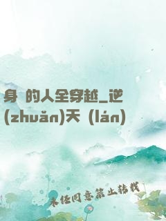 身邊的人全穿越