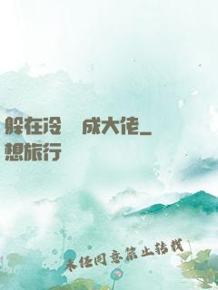 躲在冷宮茍成大佬