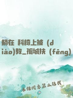 躺在婦科椅上被調(diào)教