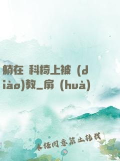 躺在婦科椅上被調(diào)教