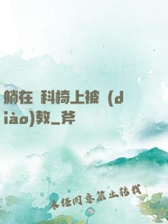 躺在婦科椅上被調(diào)教