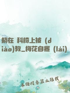 躺在婦科椅上被調(diào)教